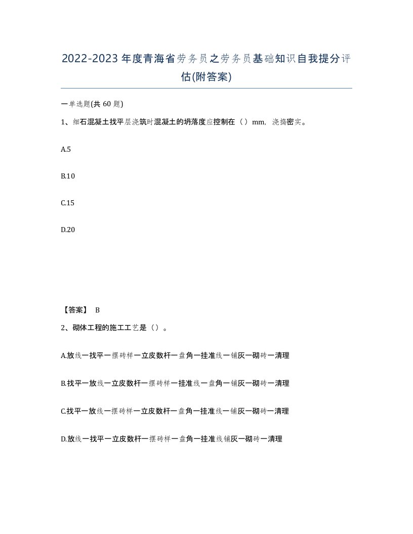 2022-2023年度青海省劳务员之劳务员基础知识自我提分评估附答案