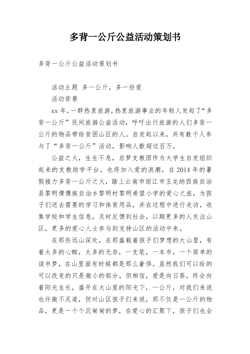 多背一公斤公益活动策划书