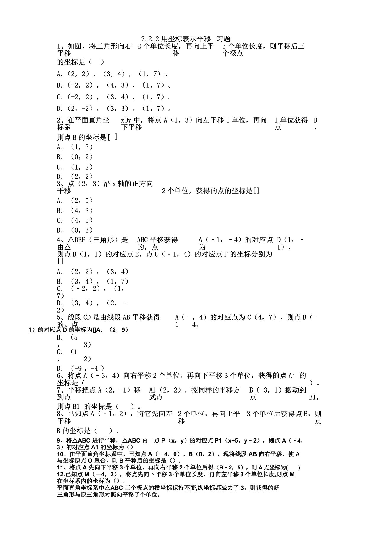 IASK人教七年级下册数学考试试题722用坐标表示平移课后题