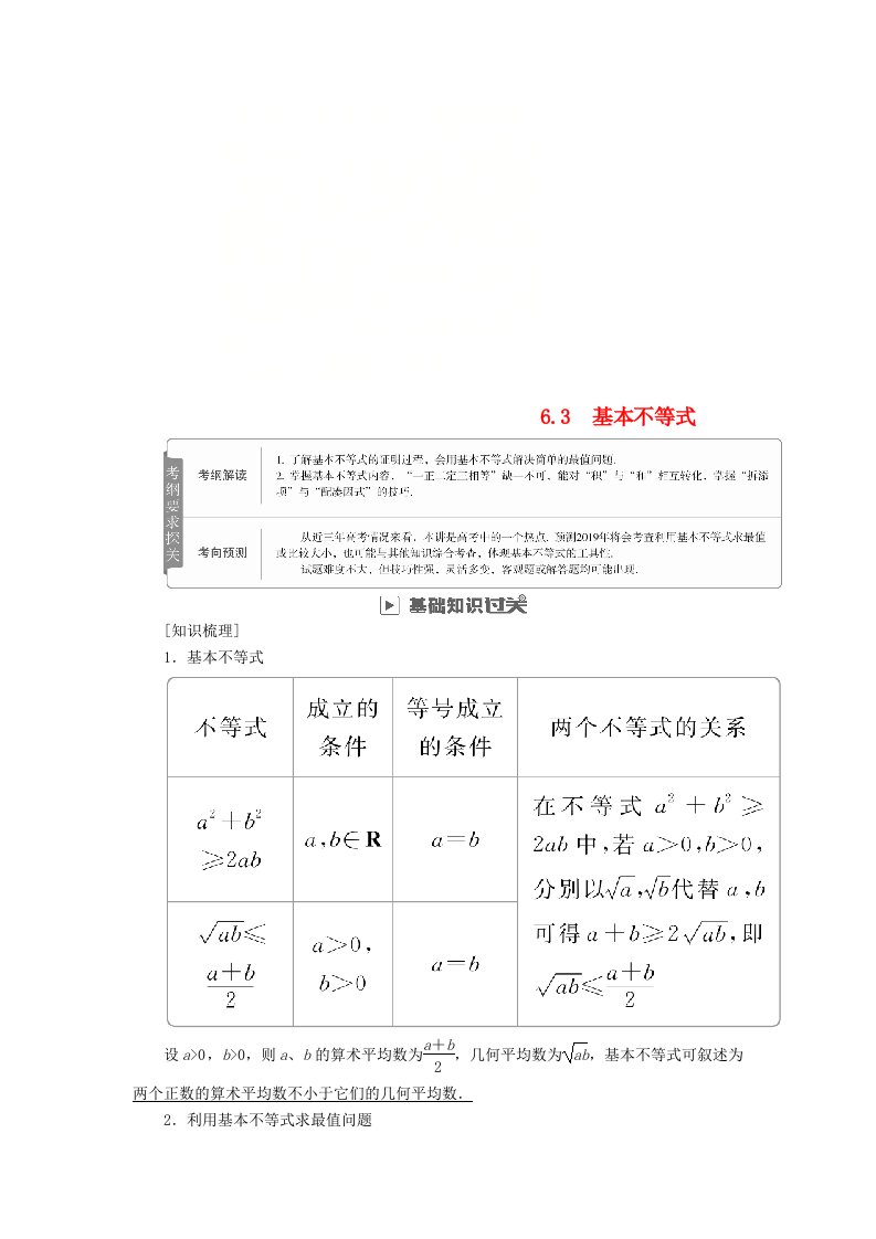 高考数学一轮复习第6章不等式6.3基本不等式学案理