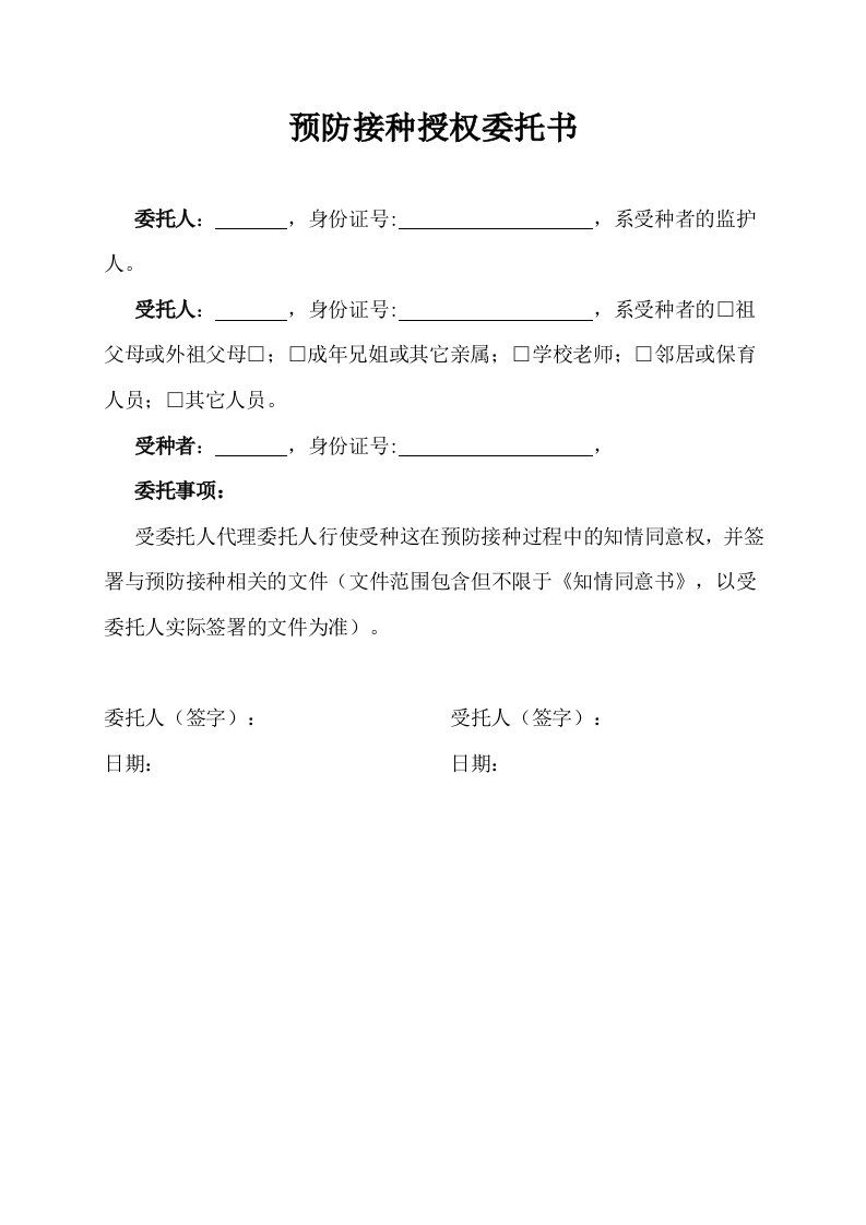 疫苗接种授权委托书