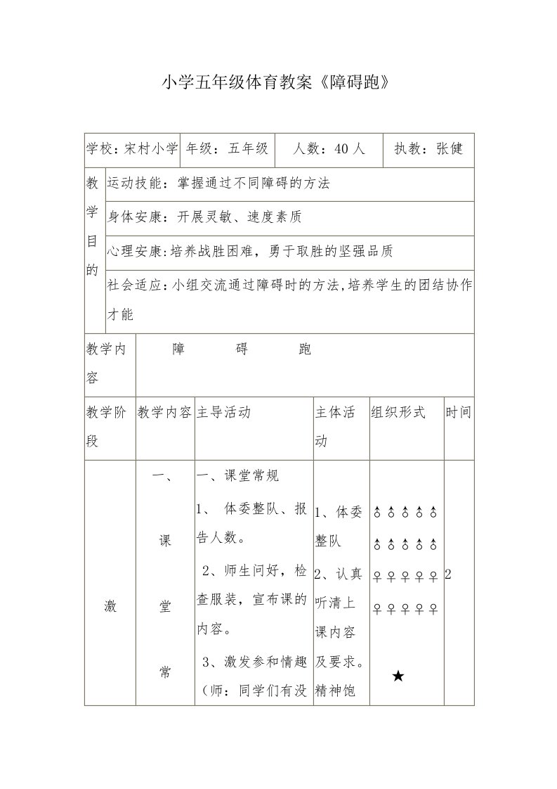 小学五年级体育教案《障碍跑》