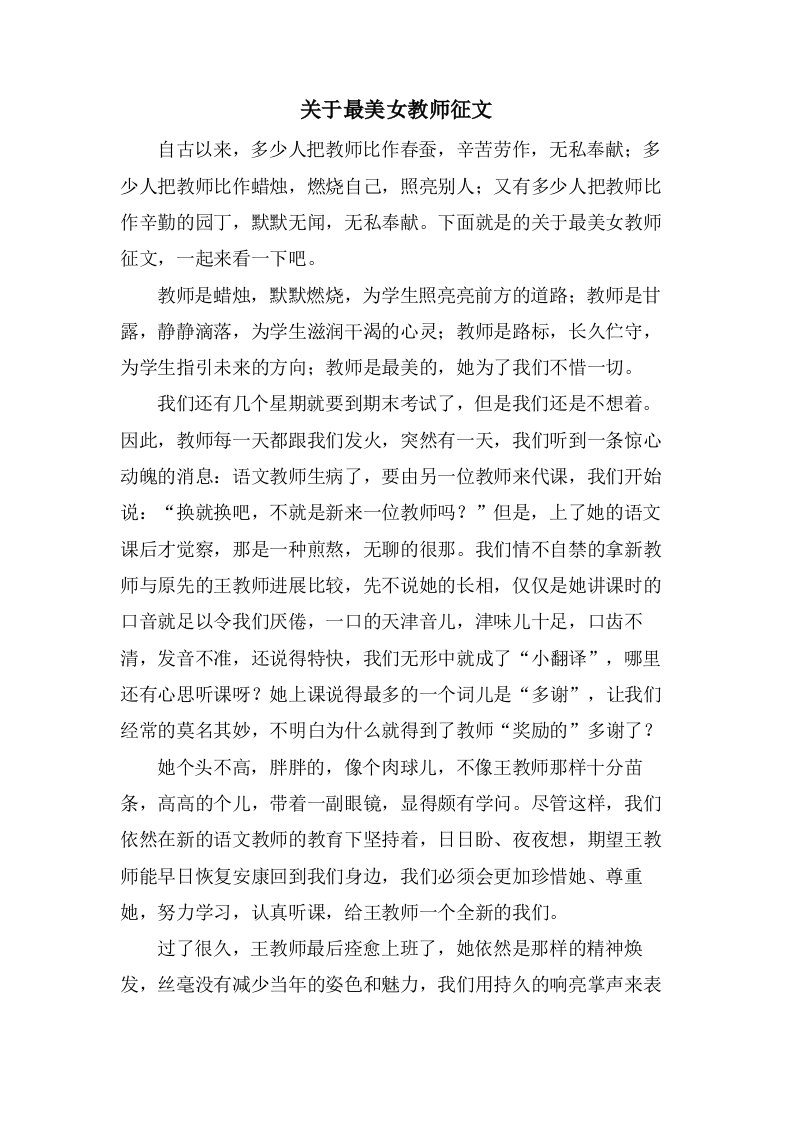 关于最美女教师征文