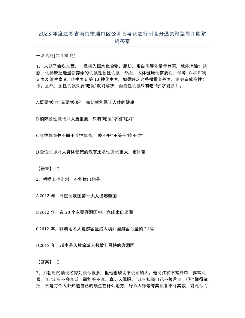 2023年度江苏省南京市浦口区公务员考试之行测高分通关题型题库附解析答案