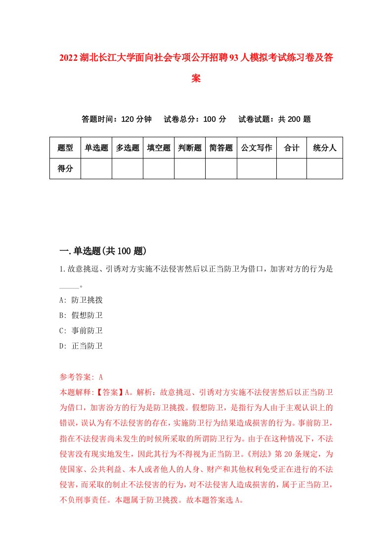 2022湖北长江大学面向社会专项公开招聘93人模拟考试练习卷及答案第8版