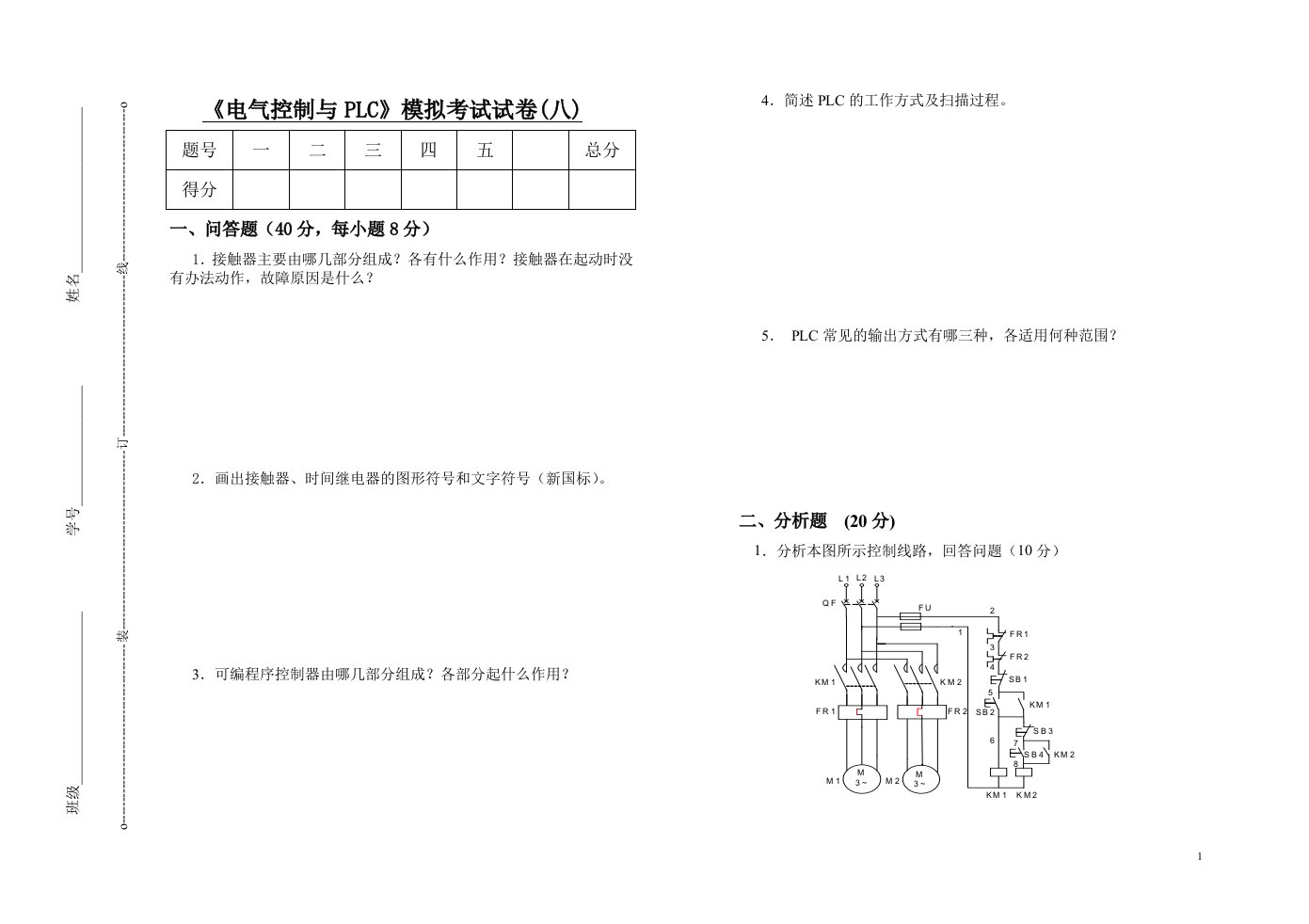 电气控制与PLC模拟考试试卷(八)