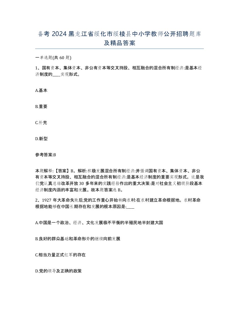 备考2024黑龙江省绥化市绥棱县中小学教师公开招聘题库及答案