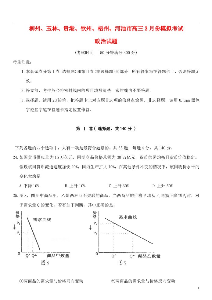 广西柳州、玉林、贵港、钦州、梧州、河池高三政治3月模拟试题新人教版