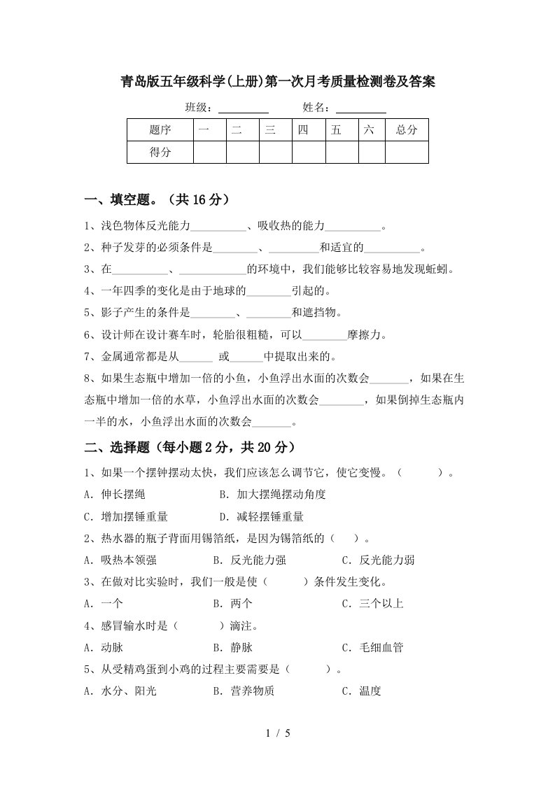 青岛版五年级科学上册第一次月考质量检测卷及答案