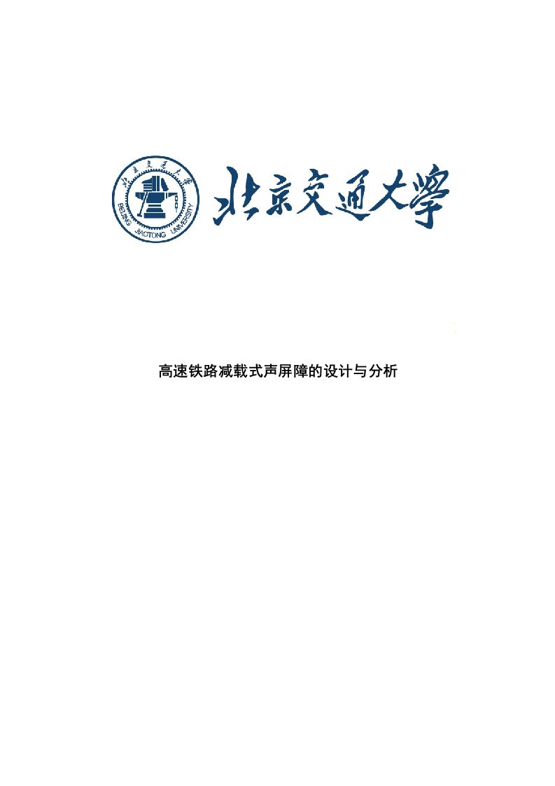 高速铁路减载式声屏障的设计与分析毕业设计论文