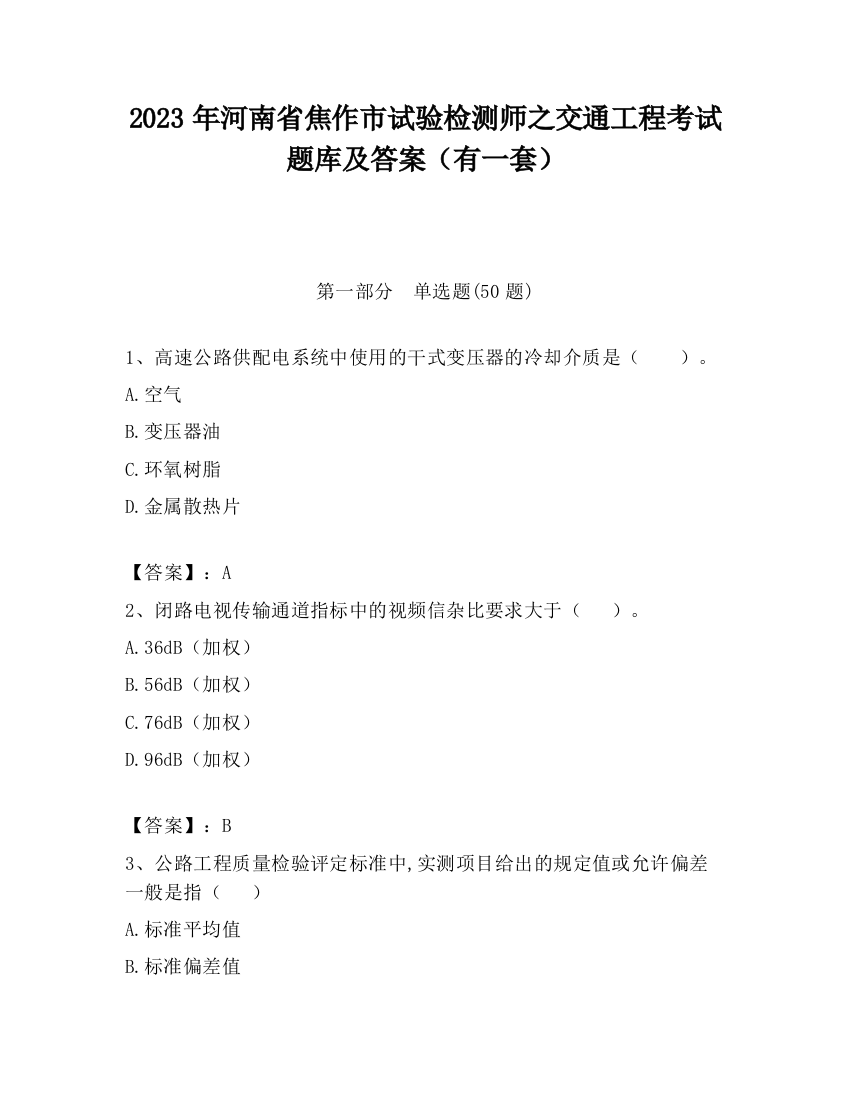 2023年河南省焦作市试验检测师之交通工程考试题库及答案（有一套）