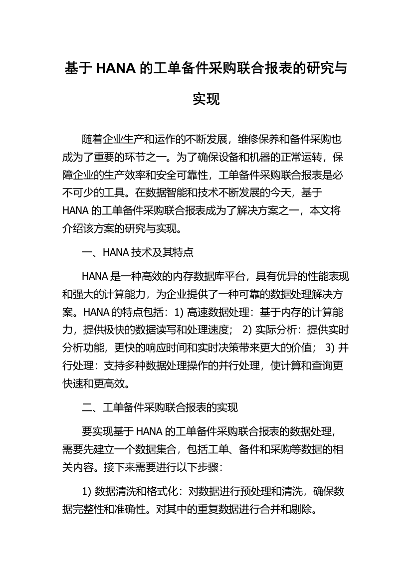 基于HANA的工单备件采购联合报表的研究与实现