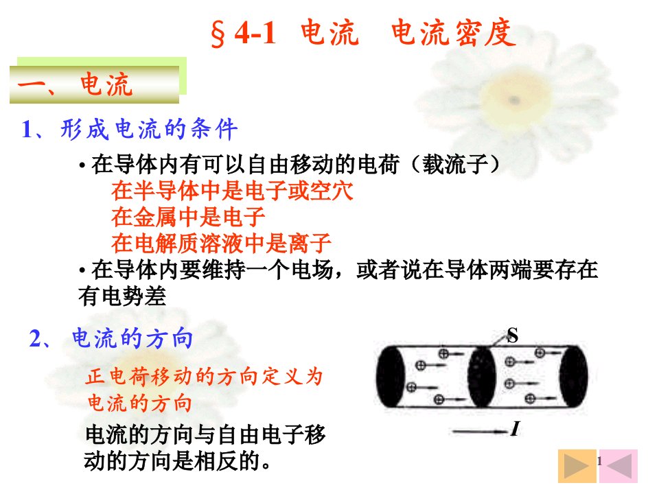 专用章新友大学物理学第5章恒定电流和电路ppt课件