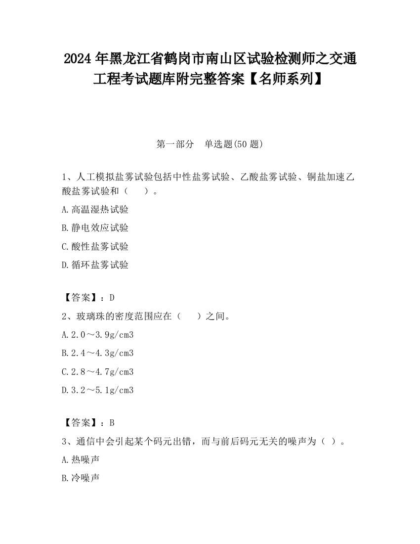 2024年黑龙江省鹤岗市南山区试验检测师之交通工程考试题库附完整答案【名师系列】