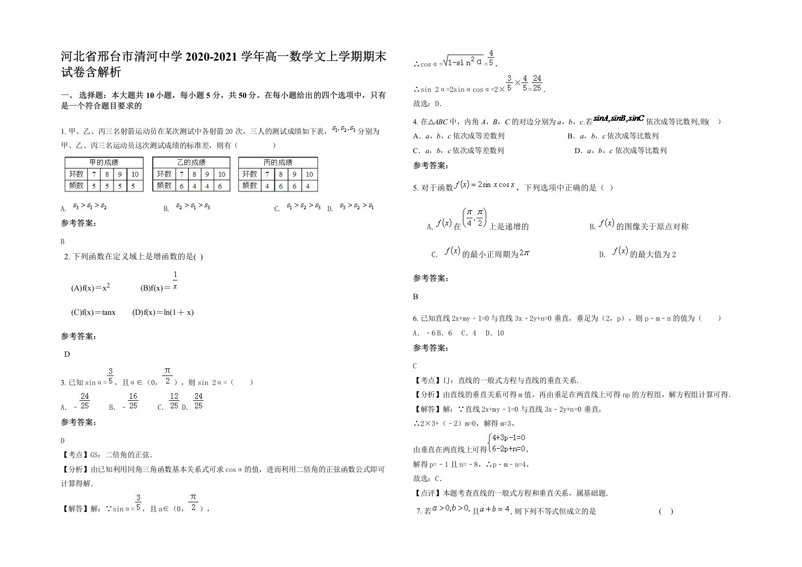 河北省邢台市清河中学2020-2021学年高一数学文上学期期末试卷含解析