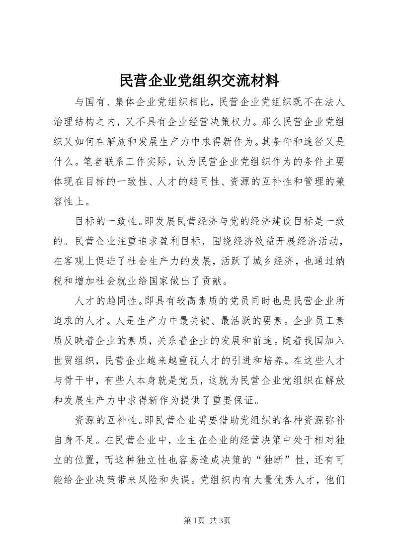 4民营企业党组织交流材料