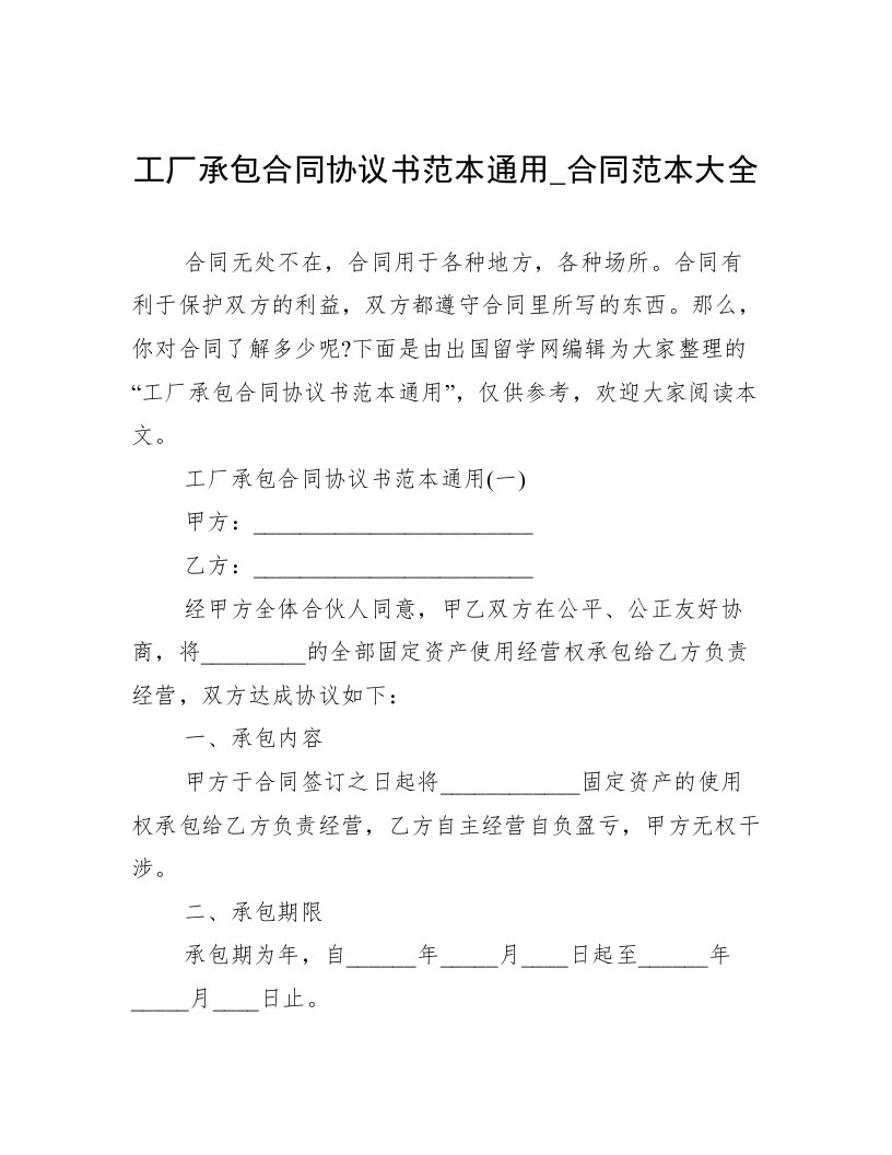 工厂承包合同协议书范本通用