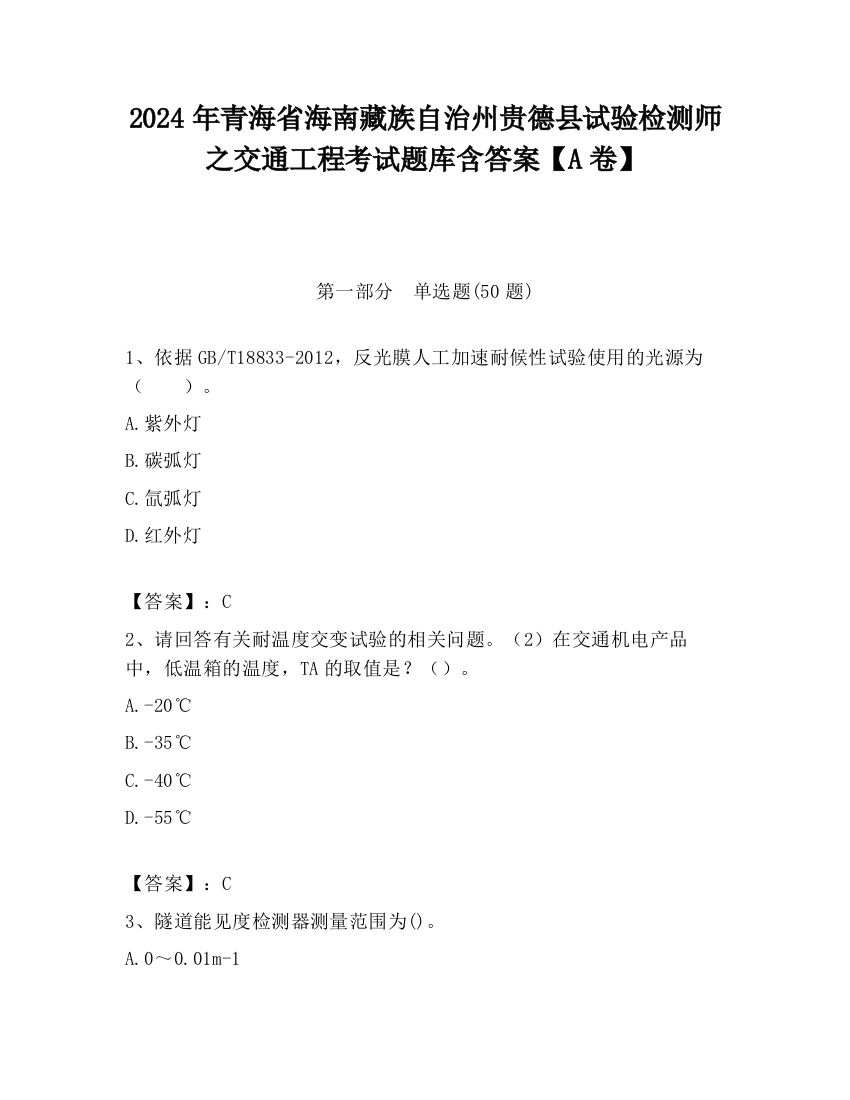 2024年青海省海南藏族自治州贵德县试验检测师之交通工程考试题库含答案【A卷】