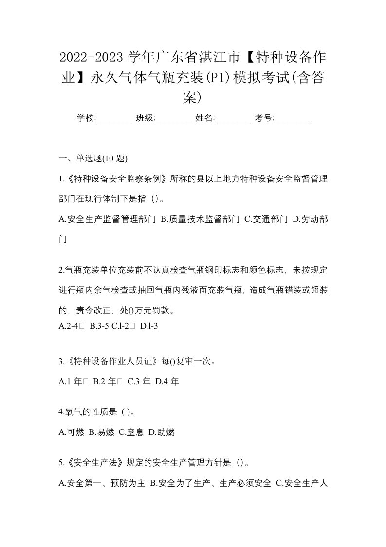 2022-2023学年广东省湛江市特种设备作业永久气体气瓶充装P1模拟考试含答案