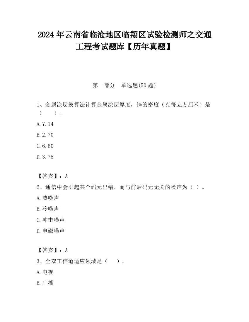 2024年云南省临沧地区临翔区试验检测师之交通工程考试题库【历年真题】