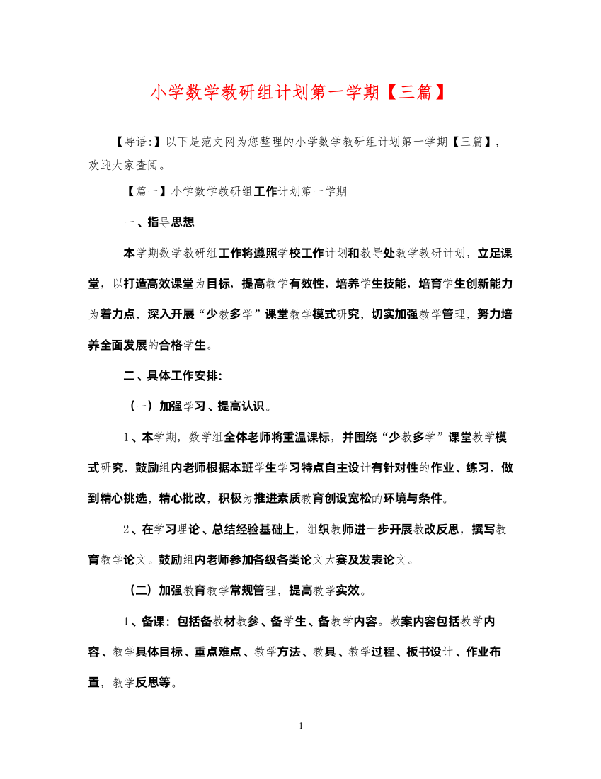 2022小学数学教研组计划第一学期【三篇】