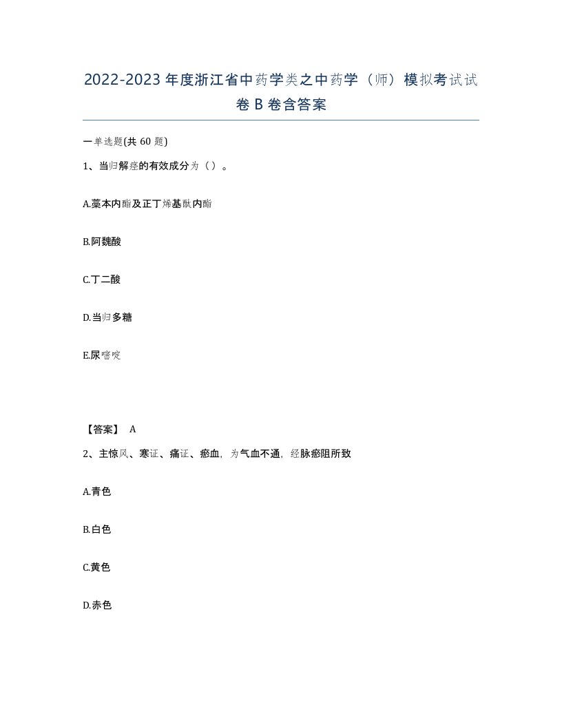 2022-2023年度浙江省中药学类之中药学师模拟考试试卷B卷含答案