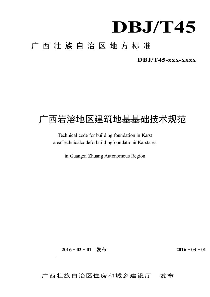 广西岩溶地区建筑地基基础技术规范广西工程建设地方标准