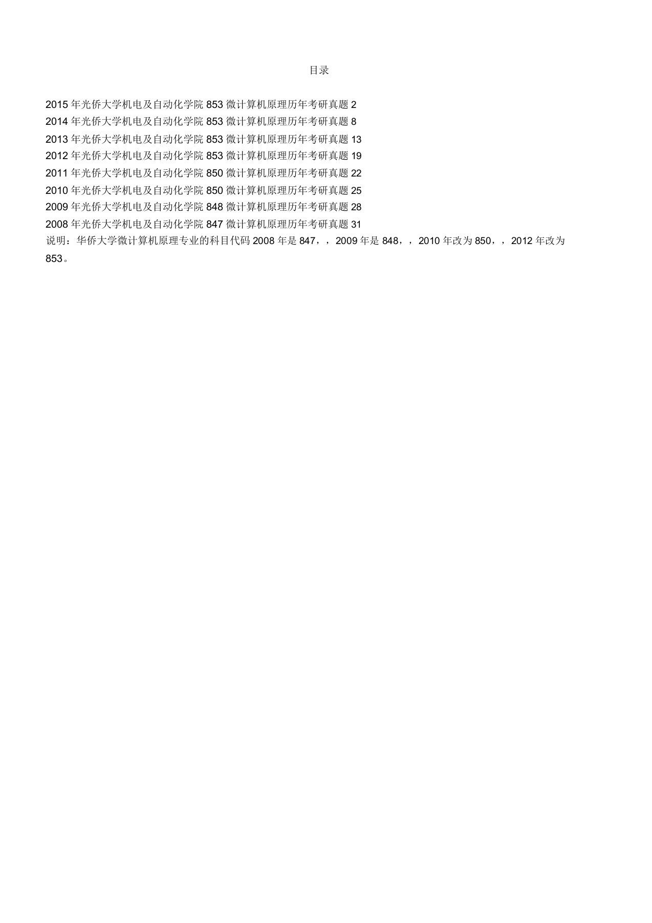 华侨大学机电及自动化学院微计算机原理历年考研真题汇编