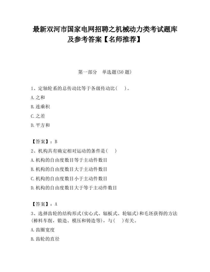 最新双河市国家电网招聘之机械动力类考试题库及参考答案【名师推荐】