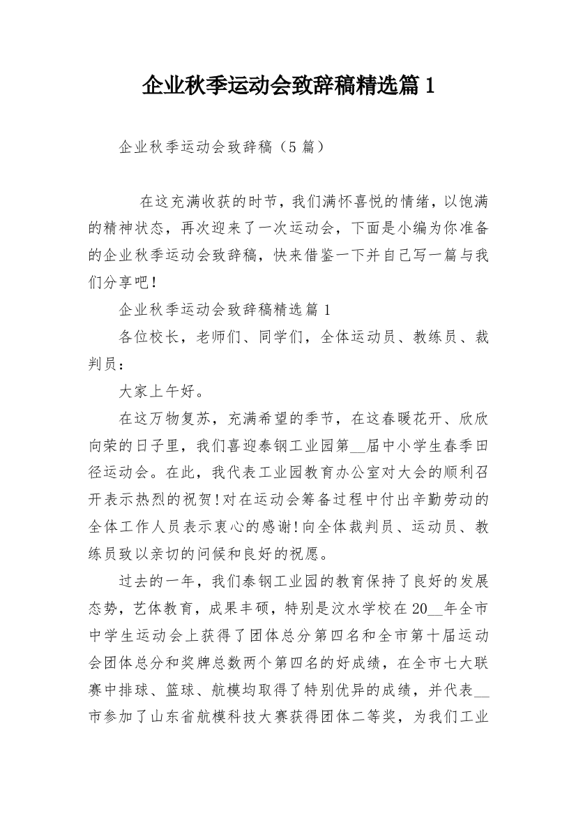 企业秋季运动会致辞稿精选篇1