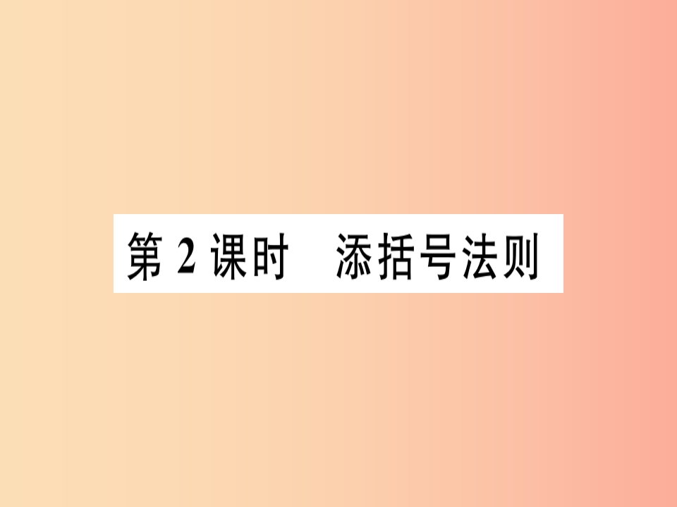 八年级数学上册14《整式的乘法与因式分解》14.2乘法公式14.2.2完全平方公式第2课时添括号法则习题讲评