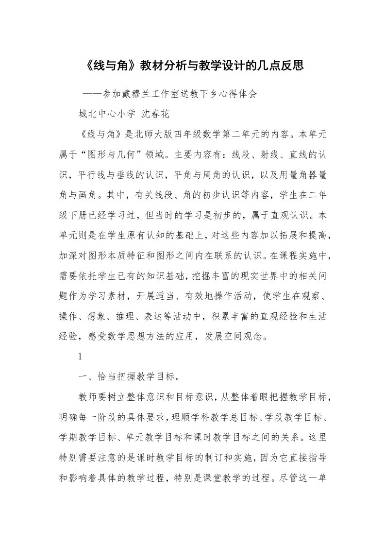 工作总结范文_教学工作总结_《线与角》教材分析与教学设计的几点反思