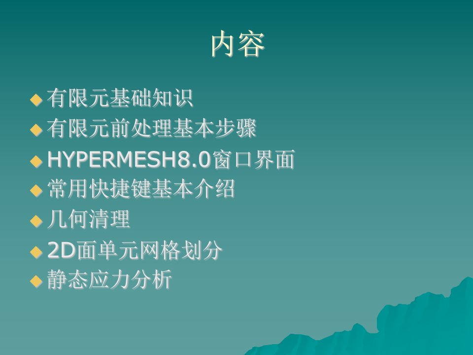 HYPERMESH实例分析