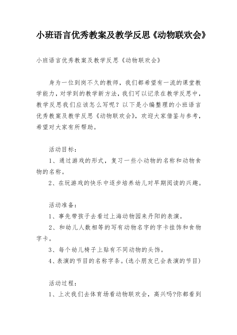 小班语言优秀教案及教学反思《动物联欢会》