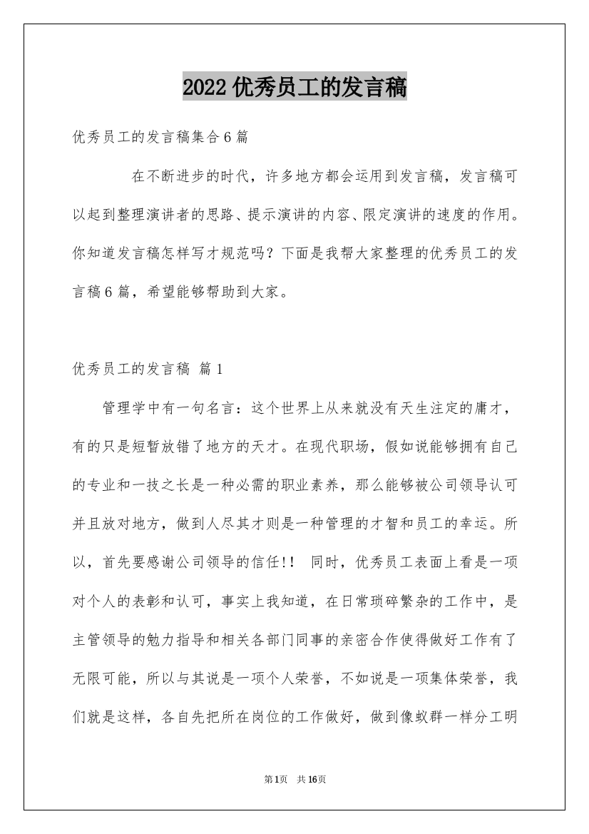 2022优秀员工的发言稿_115