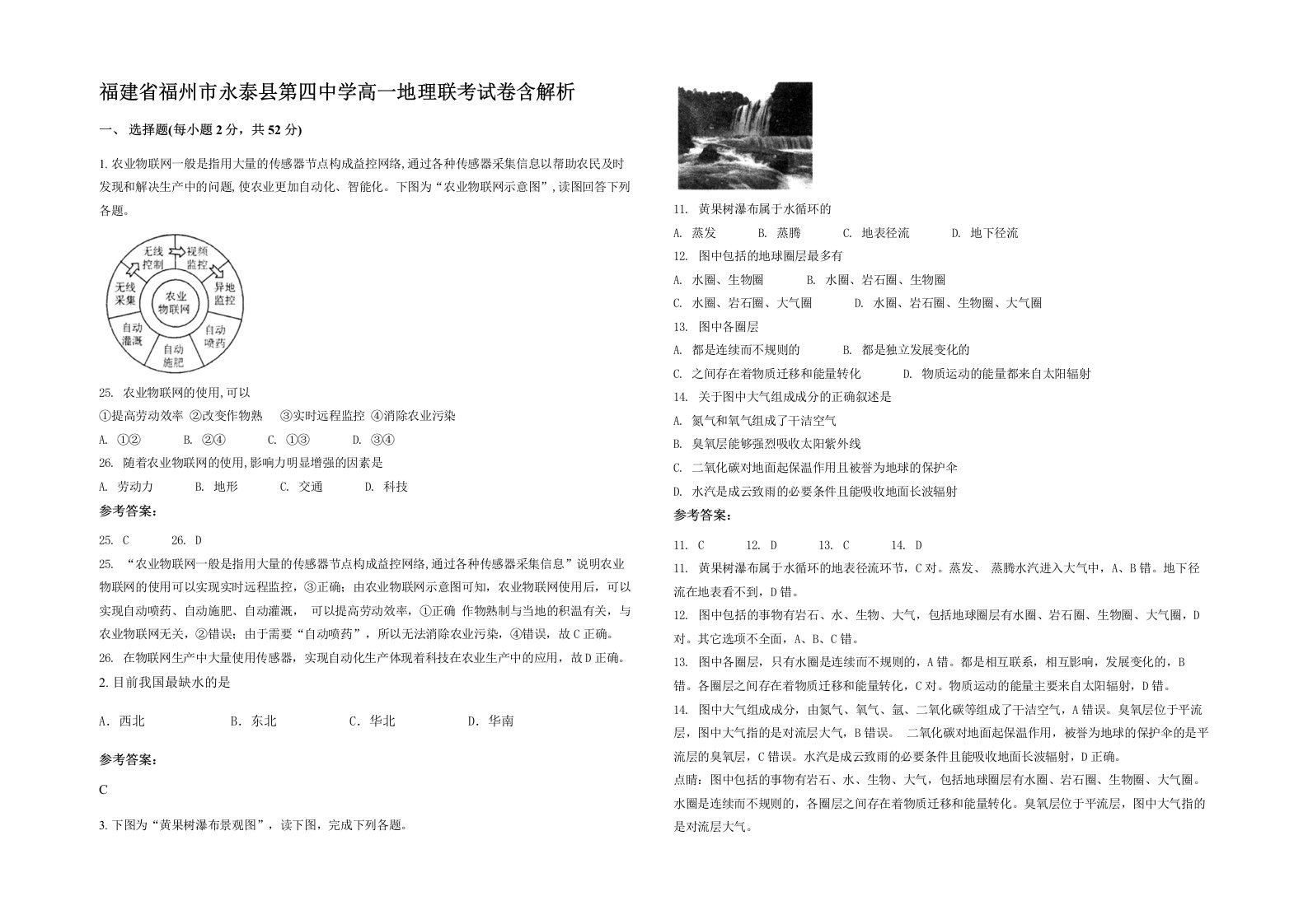 福建省福州市永泰县第四中学高一地理联考试卷含解析