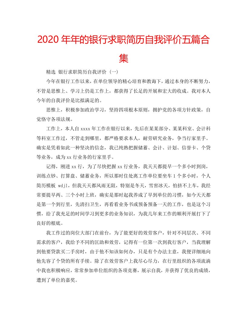 2020年年的银行求职简历自我评价五篇合集