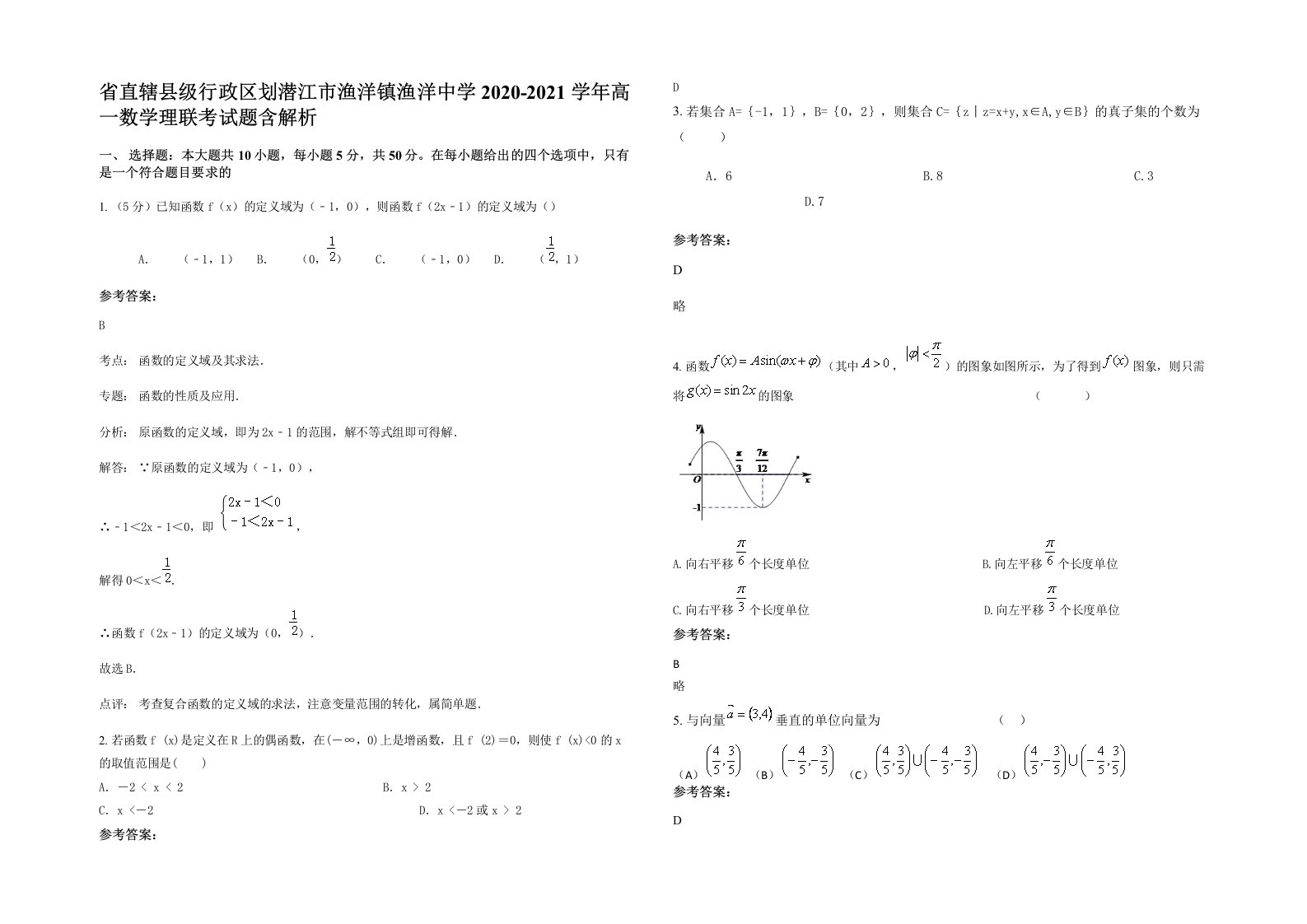 省直辖县级行政区划潜江市渔洋镇渔洋中学2020-2021学年高一数学理联考试题含解析