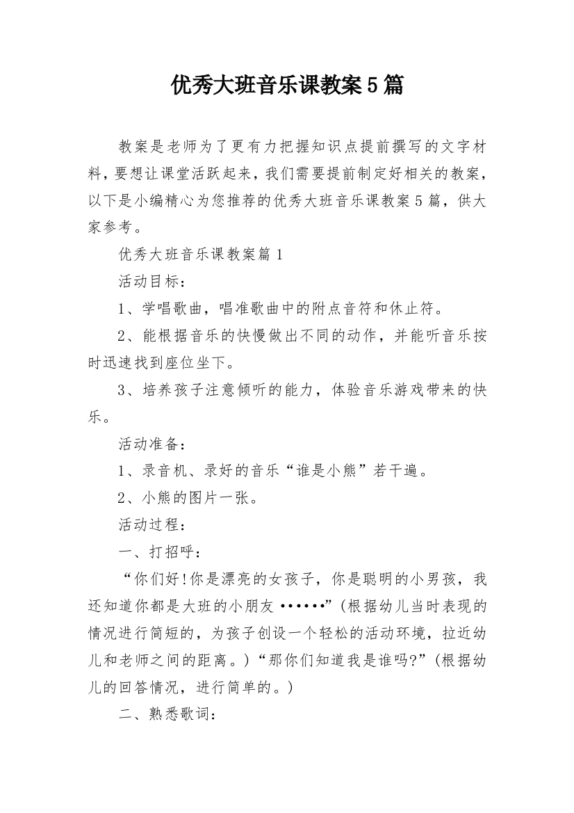 优秀大班音乐课教案5篇