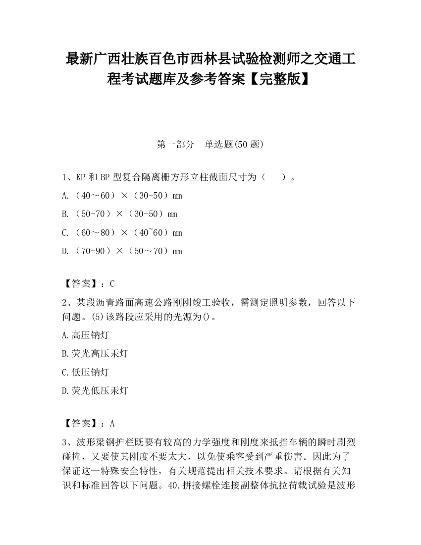 最新广西壮族百色市西林县试验检测师之交通工程考试题库及参考答案【完整版】