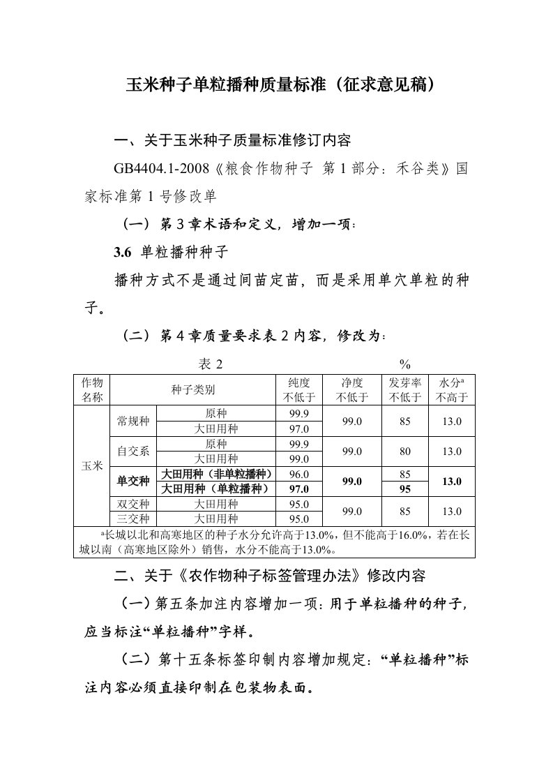 玉米种子单粒播种质量标准(征求意见稿)