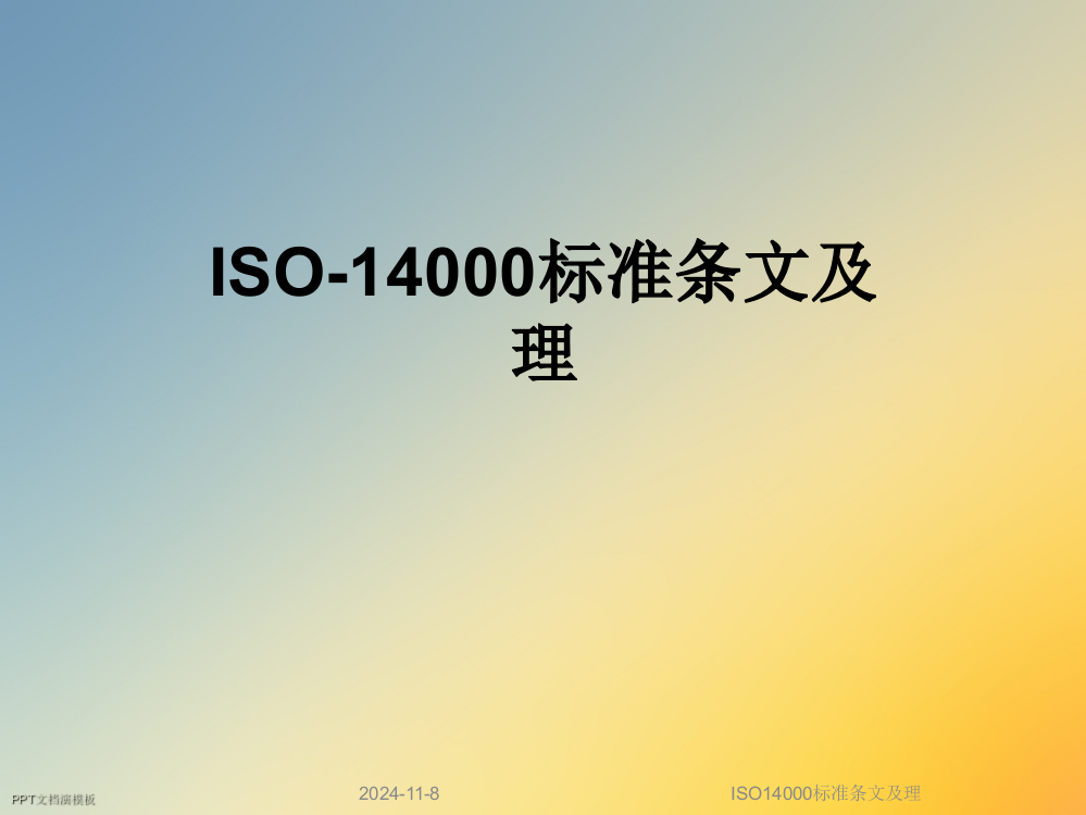 ISO14000标准条文及理