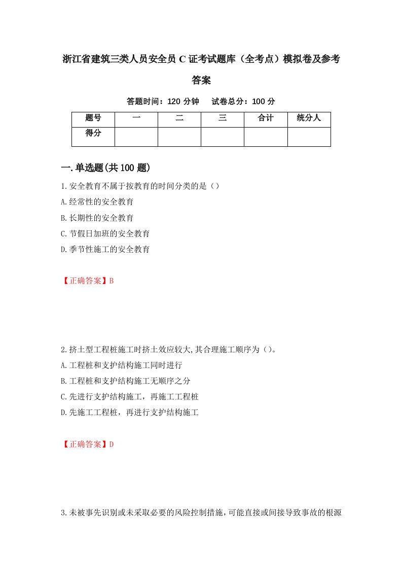 浙江省建筑三类人员安全员C证考试题库全考点模拟卷及参考答案第5版