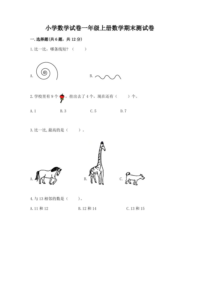 小学数学试卷一年级上册数学期末测试卷【各地真题】