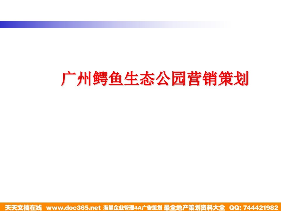 广州鳄鱼生态公园营销策划