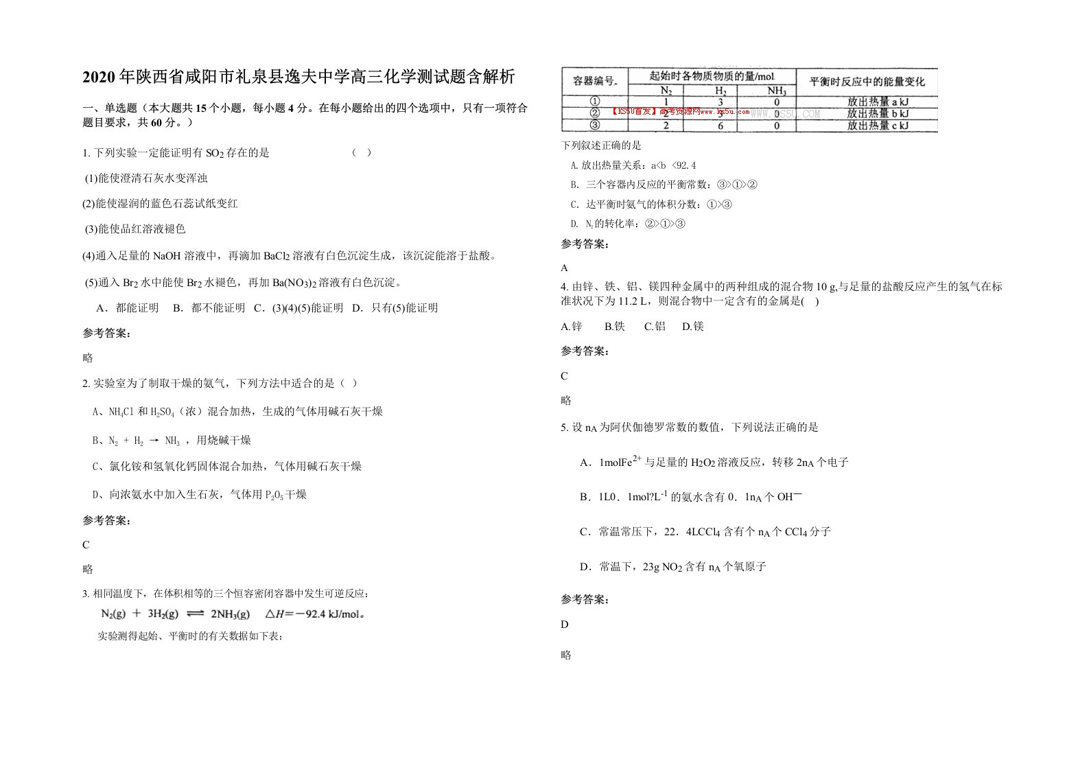 2020年陕西省咸阳市礼泉县逸夫中学高三化学测试题含解析