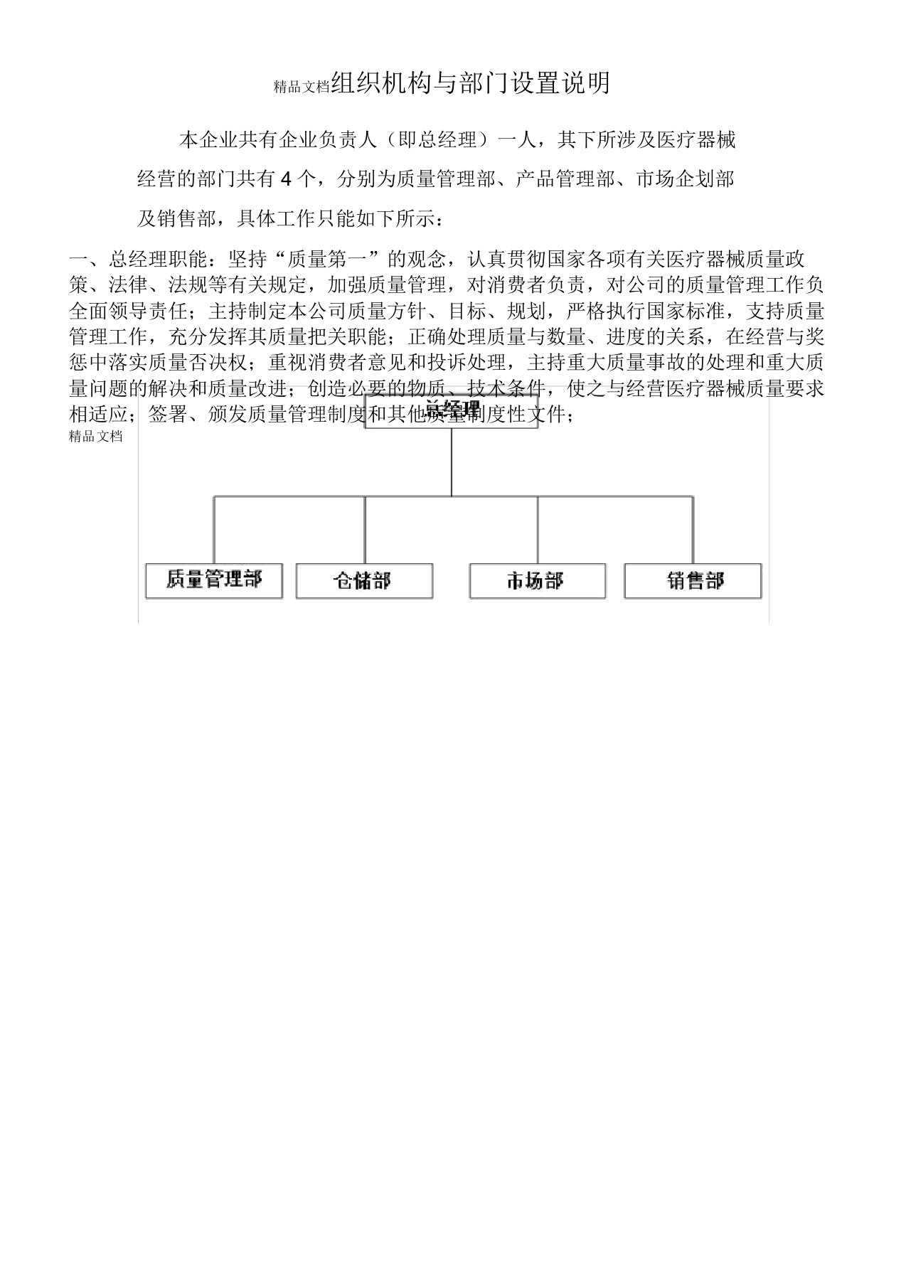 最新医疗器械组织机构与部门设置说明资料