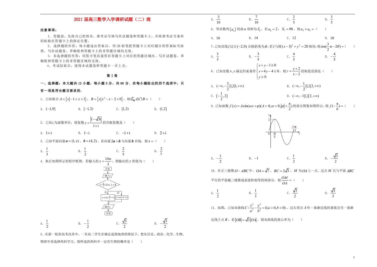 2021届高三数学入学调研试题二理