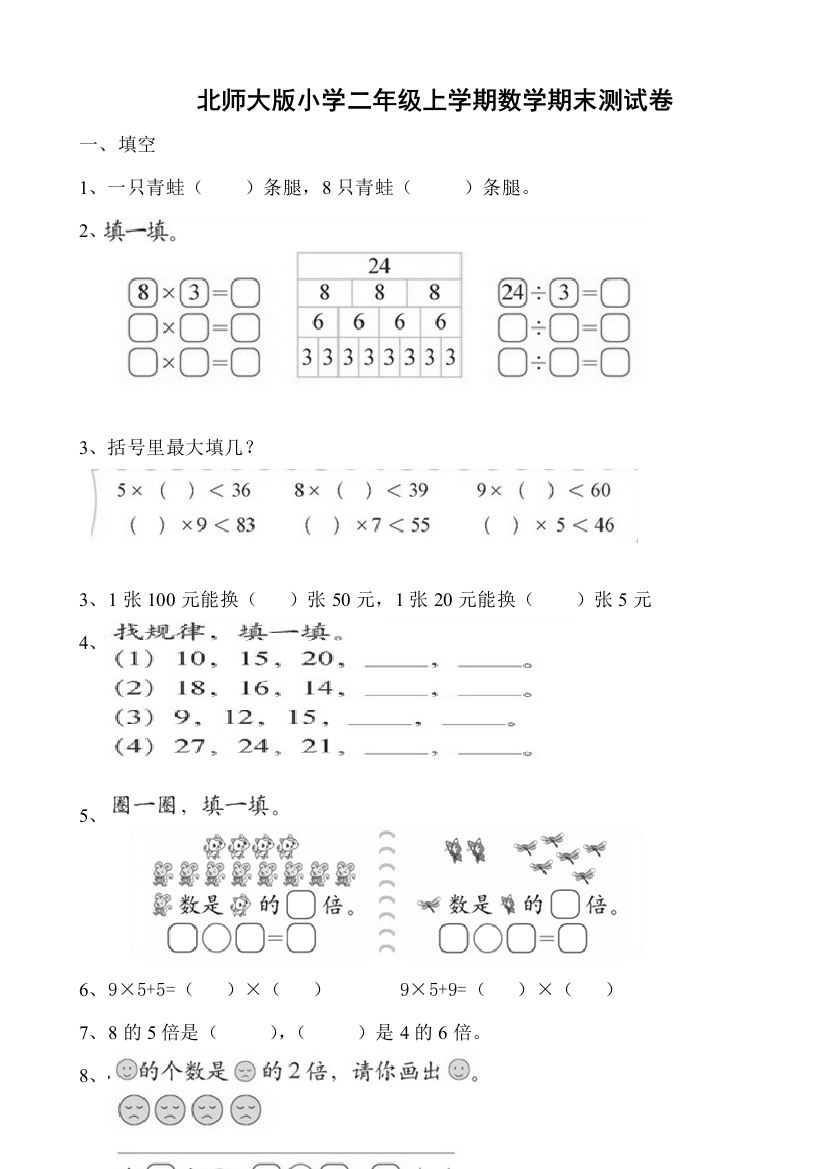 (完整word)北师大版小学二年级上册数学期末测试卷共九套