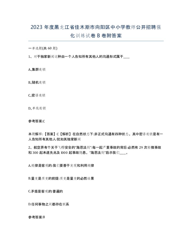 2023年度黑龙江省佳木斯市向阳区中小学教师公开招聘强化训练试卷B卷附答案